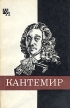 Кантемир Серия: Мыслители прошлого инфо 6267u.