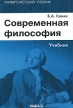 Современная философия Серия: Библиотека для самообразования инфо 6272u.