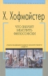 Что значит мыслить философски Серия: Профессорская библиотека инфо 6285u.
