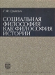Социальная философия как философия истории Букинистическое издание Сохранность: Очень хорошая Издательство: Издательство Санкт-Петербургского университета, 2008 г Мягкая обложка, 168 стр ISBN инфо 6290u.