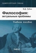 Философия Актуальные проблемы Букинистическое издание Сохранность: Хорошая Издательство: Омега-Л, 2009 г Твердый переплет, 368 стр ISBN 978-5-370-00852-8 Тираж: 1500 экз Формат: 60x90/16 (~145х217 мм) инфо 6295u.