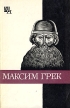 Максим Грек Серия: Жизнь замечательных людей инфо 6301u.