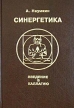 Синергетика Введение в Каллагию Букинистическое издание Издательство: Издательство "ЛМА", 1996 г Твердый переплет, 304 стр ISBN 5-88075-026-4 Тираж: 5000 экз Формат: 60x88/16 (~150x210 мм) инфо 6312u.