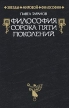 Философия сорока пяти поколений Серия: Звезды мировой философии инфо 6328u.
