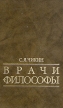 Врачи философы Букинистическое издание Сохранность: Хорошая Издательство: Медицина, 1990 г Твердый переплет, 384 стр ISBN 5-225-003230 Тираж: 16500 экз Формат: 60x90/16 (~145х217 мм) инфо 6339u.