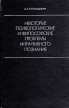 Некоторые психологические и философские проблемы интуитивного познания (интуиция в процессе научного творчества) Букинистическое издание Сохранность: Хорошая Издательство: Мысль, 1972 г Твердый переплет, 272 инфо 7189u.