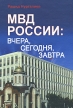 МВД России Вчера, сегодня, завтра Издательство: Бином Лаборатория знаний, 2010 г Твердый переплет, 432 стр ISBN 978-5-9963-0260-4 Формат: 70x100/16 (~167x236 мм) Мелованная бумага, Цветные иллюстрации инфо 7270u.
