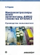 Микроконтроллеры Atmel архитектуры AVR32 семейства АТ32UC3 (+ DVD-ROM) Букинистическое издание Сохранность: Хорошая Издательство: Техносфера, 2010 г Мягкая обложка, 784 стр ISBN 978-5-94836-217-5 инфо 7791u.